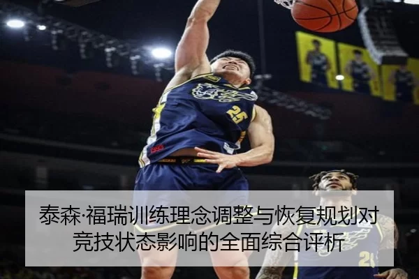 泰森·福瑞训练理念调整与恢复规划对竞技状态影响的全面综合评析