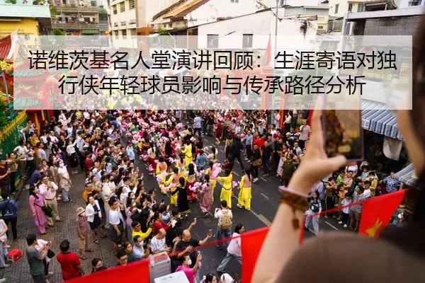 诺维茨基名人堂演讲回顾：生涯寄语对独行侠年轻球员影响与传承路径分析