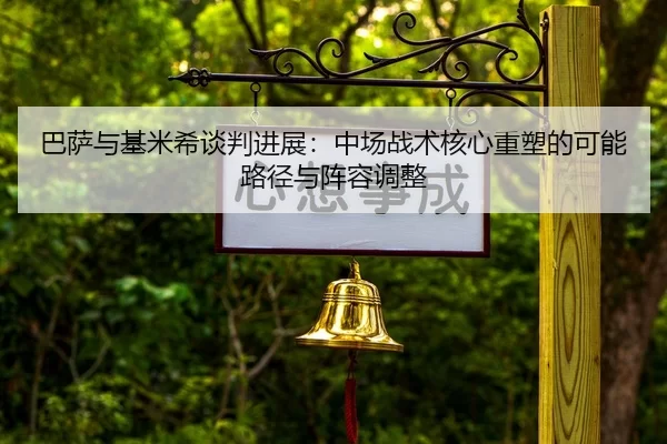 ba-sa-yu-ji-mi-xi-tan-pan-jin-zhan-zhong-chang-zhan-shu-he-xin-zhong-su-de-ke-neng-lu-jing-yu-zhen-rong-tiao-zheng-2-590.jpg