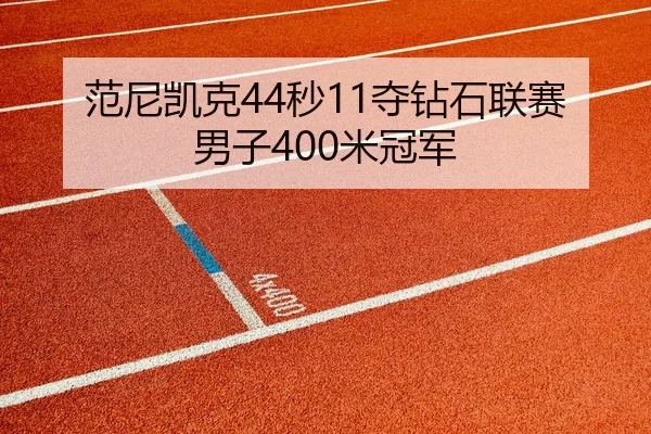 范尼凯克44秒11夺钻石联赛男子400米冠军