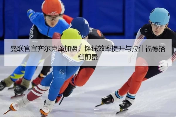 man-lian-guan-xuan-qi-er-ke-ze-jia-meng-feng-xian-xiao-lv-ti-sheng-yu-la-shen-fu-de-da-dang-qian-jing-3-311.jpg