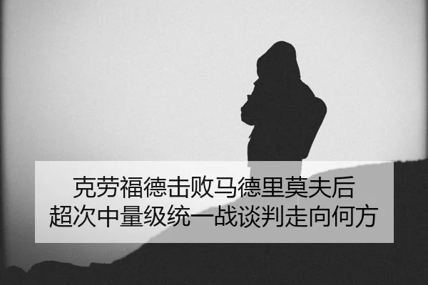ke-lao-fu-de-ji-bai-ma-de-li-mo-fu-hou-chao-ci-zhong-liang-ji-tong-yi-zhan-tan-pan-zou-xiang-he-fang-3-872.jpg