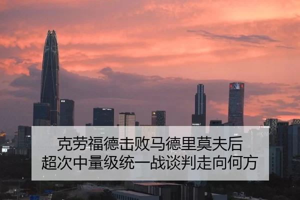 克劳福德击败马德里莫夫后 超次中量级统一战谈判走向何方
