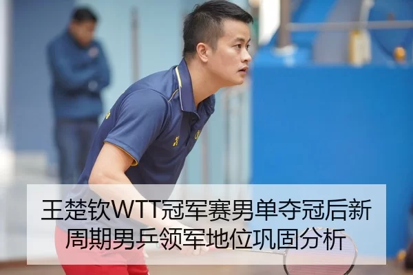 wang-chu-qin-guan-jun-sai-nan-dan-duo-guan-hou-xin-zhou-qi-nan-ping-ling-jun-di-wei-gong-gu-fen-xi-3-250.jpg
